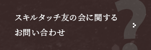 スキルタッチ友の会に関するお問い合わせ