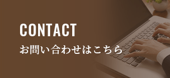 CONTACT お問い合わせはこちら