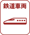 鉄道車両