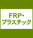 FRP・プラスチック