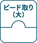ビード取り(大)