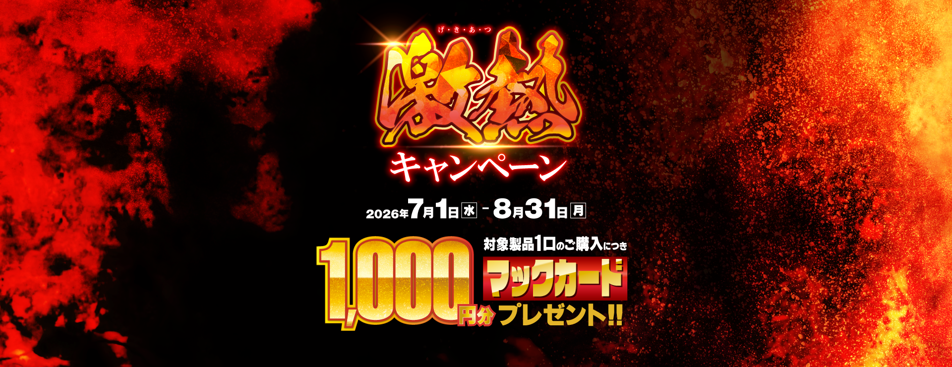 HPバナー_激熱CPN .png