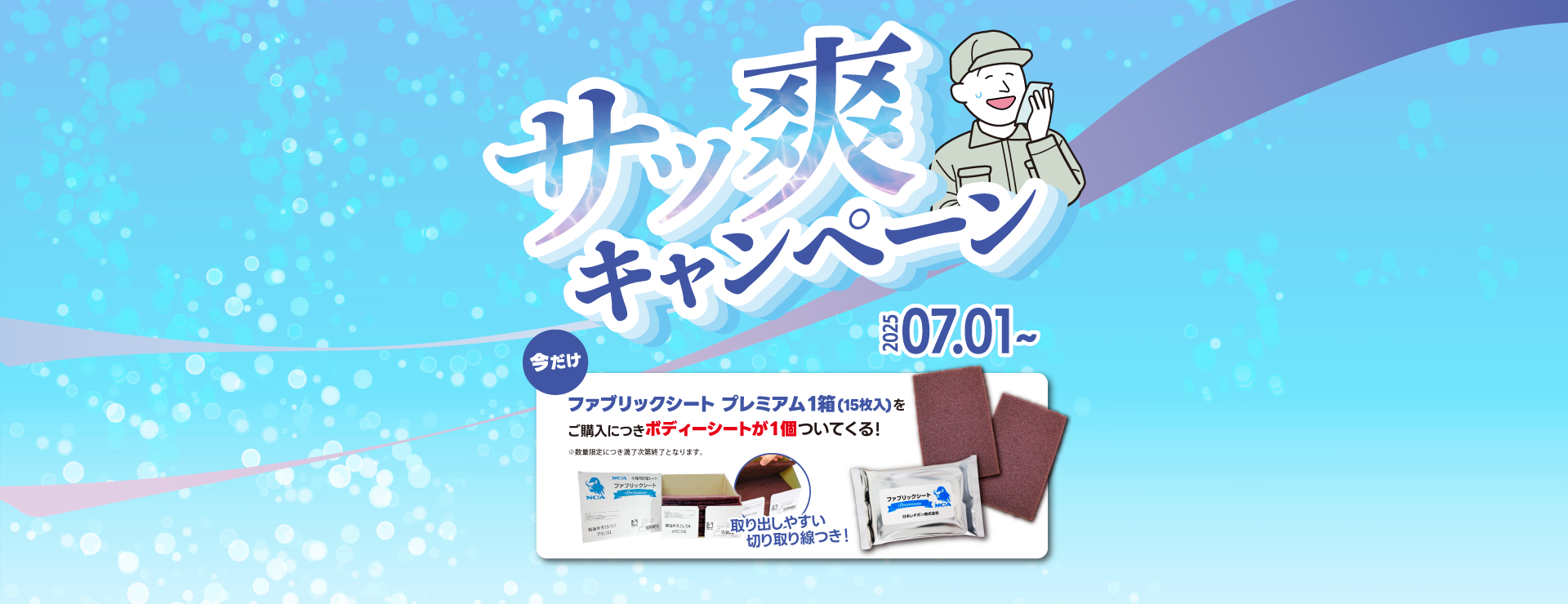 HP用バナー_サッ爽CP.png