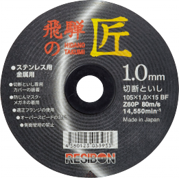 飛騨の匠｜砥石製品ラインナップ｜NIPPON RESIBON CORPORATION